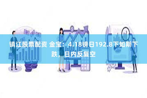 镇江股票配资 金宝：4.18镑日192.8下如期下跌，日内反复空