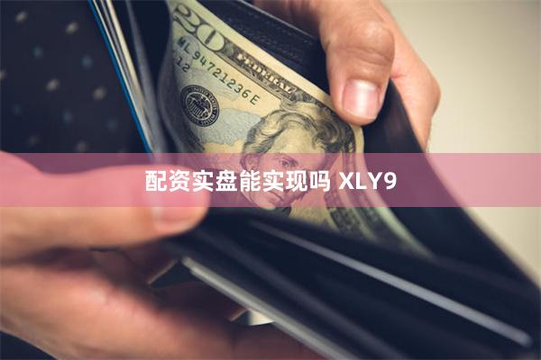 配资实盘能实现吗 XLY9